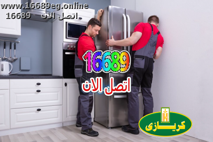 صيانة ثلاجات كريازي