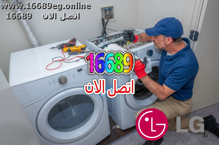 صيانة غسالات ال جي