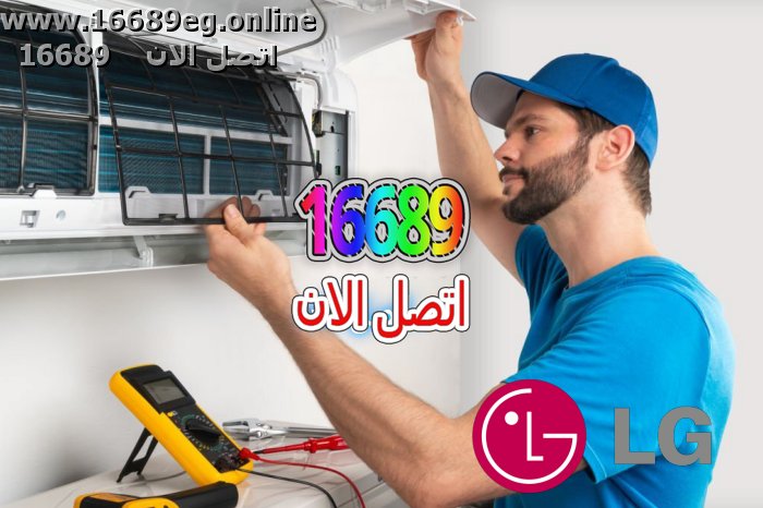 صيانة تكييفات ال جي