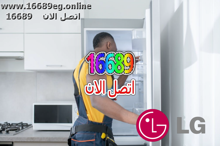 صيانة ديب فريزر ال جي