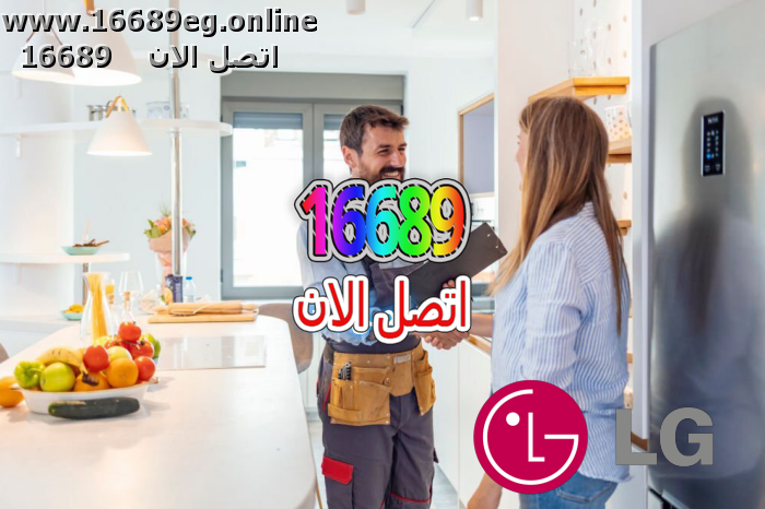 ارقام صيانة ال جي