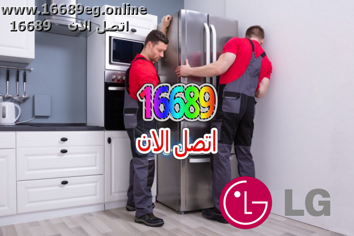 صيانة ثلاجات ال جي