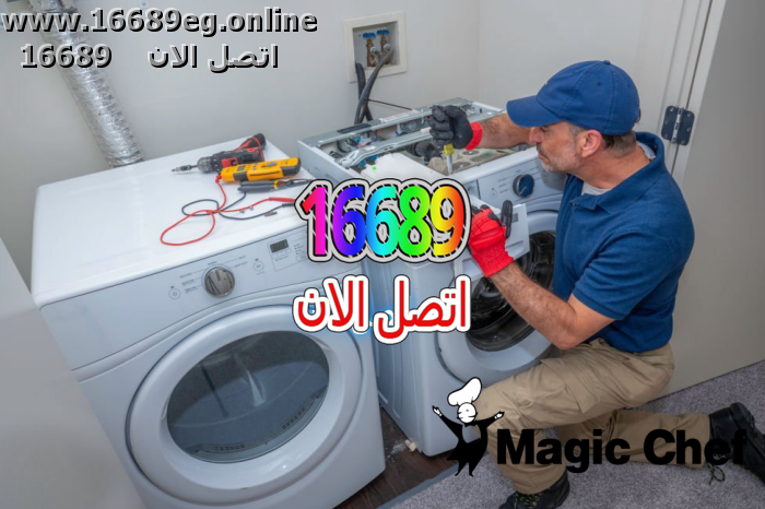 صيانة غسالات ماجيك شيف