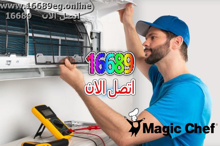 صيانة تكييفات ماجيك شيف
