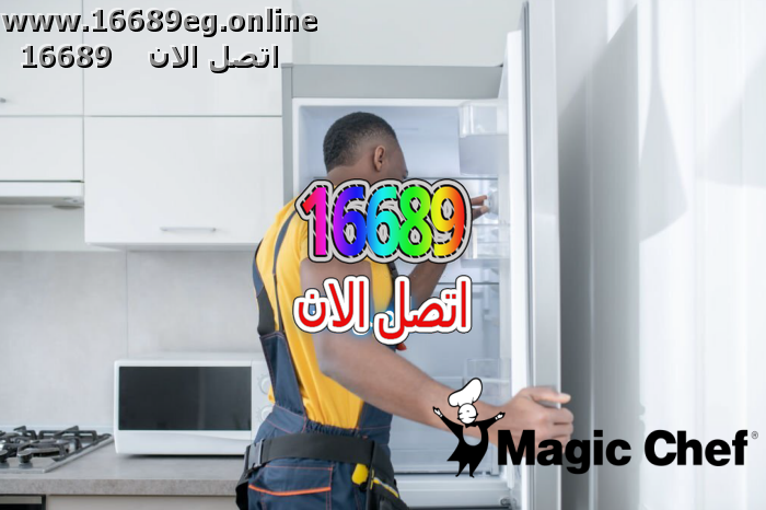 صيانة ديب فريزر ماجيك شيف