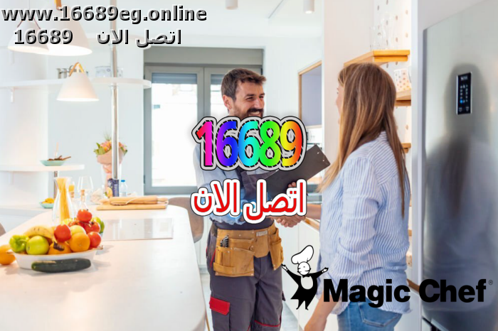 ارقام صيانة ماجيك شيف