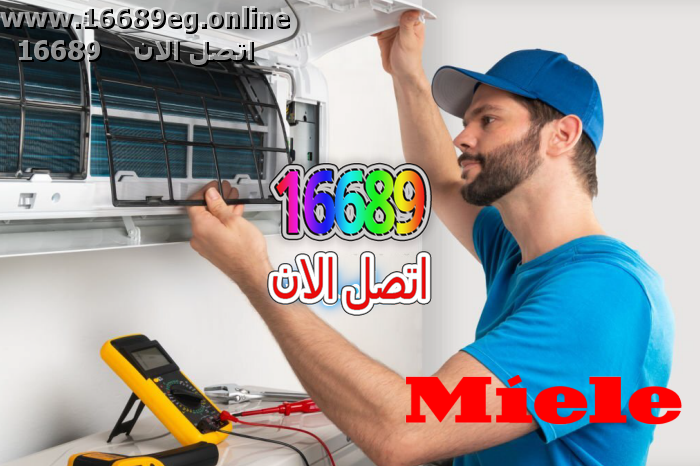 صيانة تكييفات ميلا