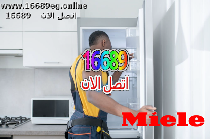صيانة ديب فريزر ميلا