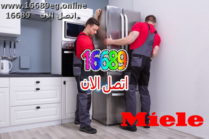 صيانة ثلاجات ميلا