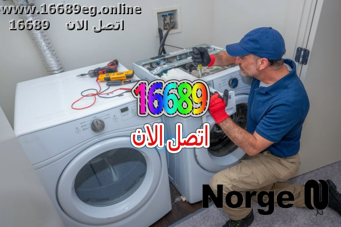 صيانة غسالات نورج
