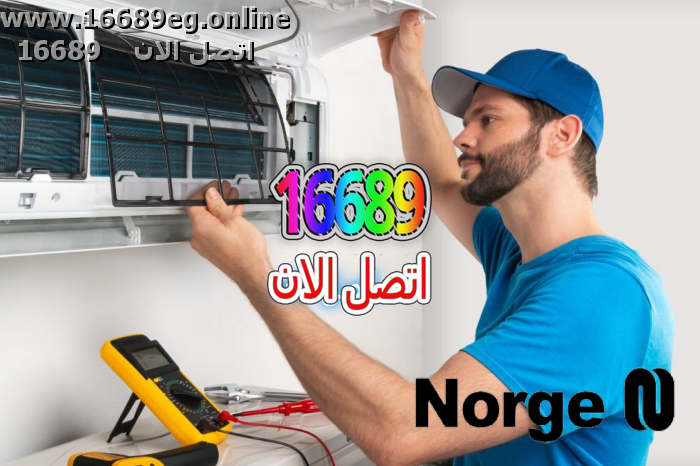 صيانة تكييفات نورج
