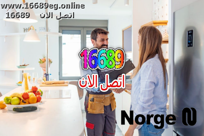 ارقام صيانة نورج