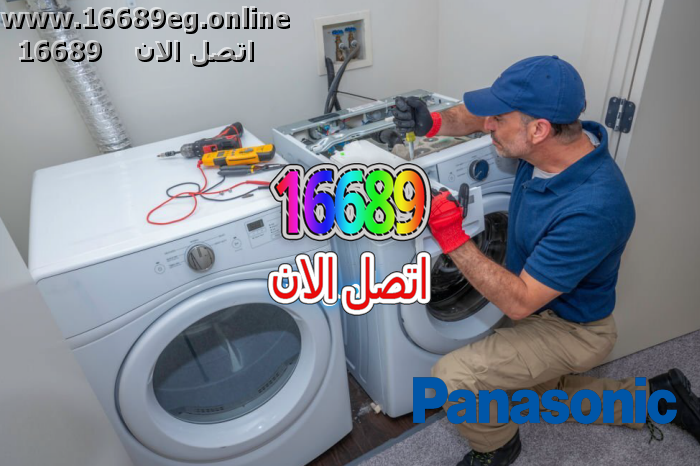 صيانة غسالات باناسونيك