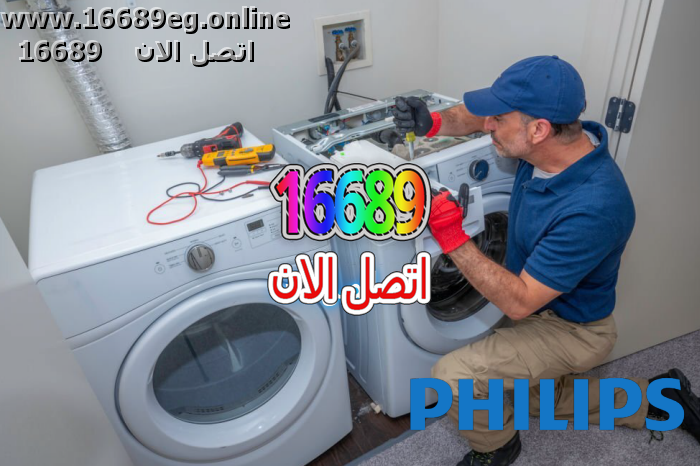 صيانة غسالات فيليبس