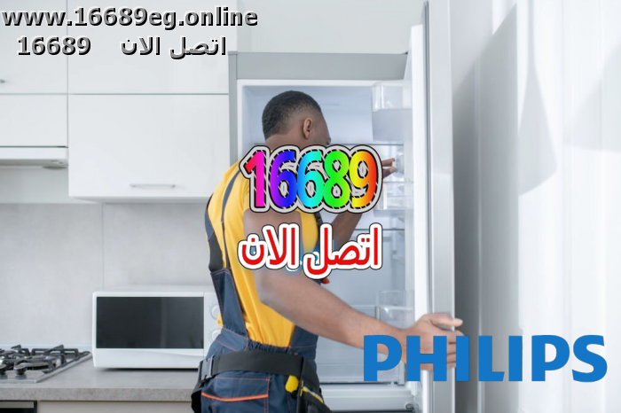 صيانة ديب فريزر فيليبس