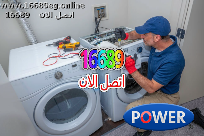 صيانة غسالات باور