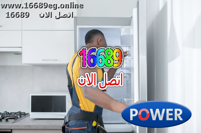 صيانة ديب فريزر باور