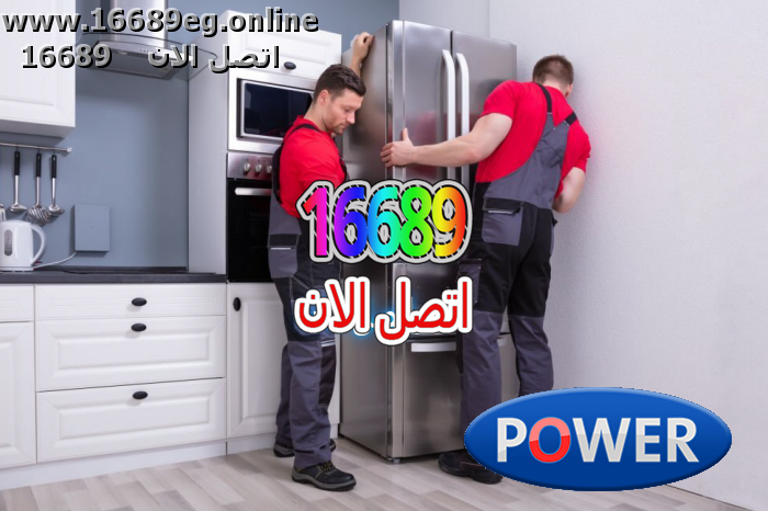 صيانة ثلاجات باور