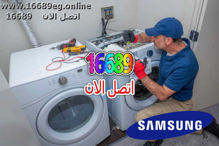 صيانة غسالات سامسونج