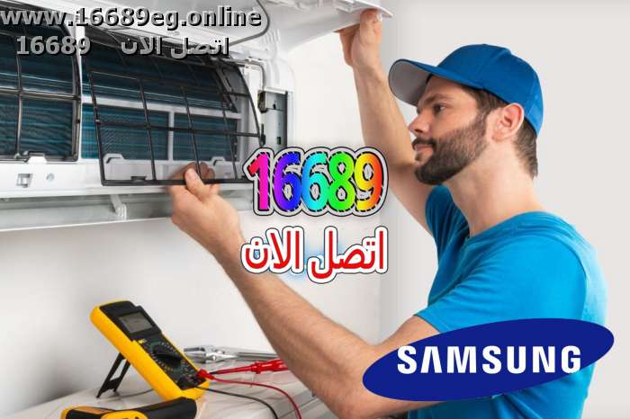 صيانة تكييفات سامسونج
