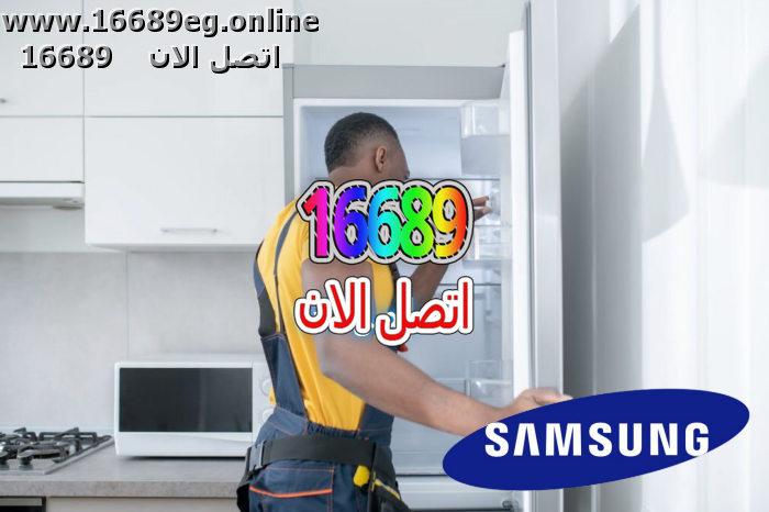 صيانة ديب فريزر سامسونج