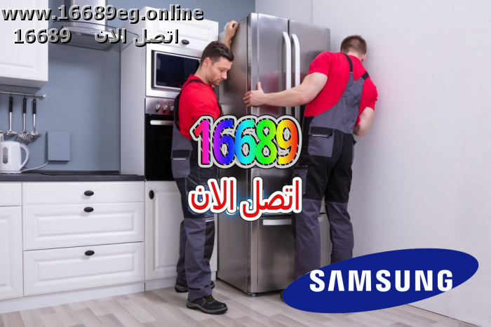صيانة ثلاجات سامسونج