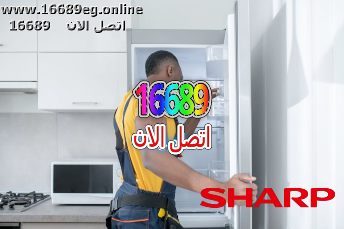 صيانة ديب فريزر شارب