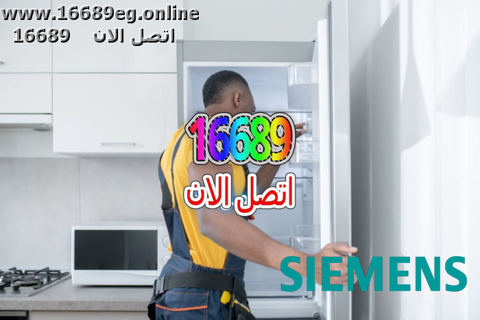 صيانة ديب فريزر سيمنس