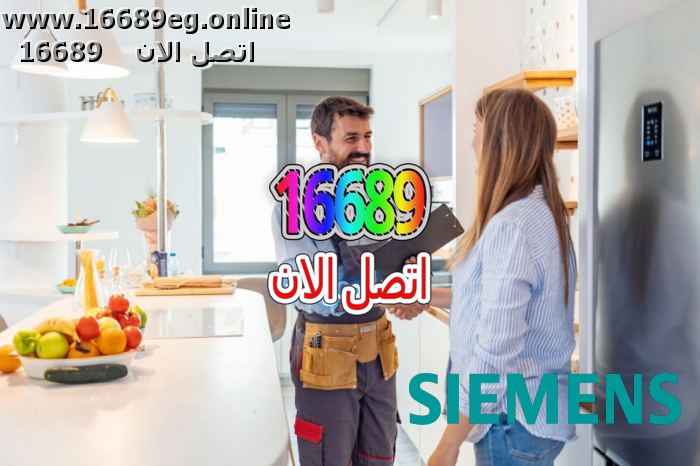 ارقام صيانة سيمنس