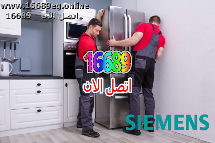 صيانة ثلاجات سيمنس