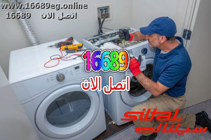 صيانة غسالات سيلتال