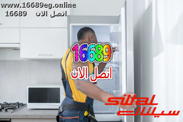 صيانة ديب فريزر سيلتال