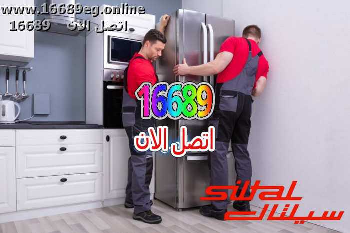 صيانة ثلاجات سيلتال