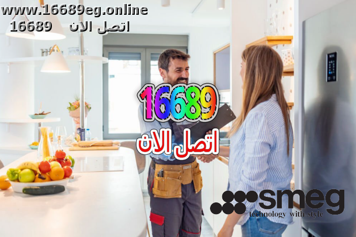 ارقام صيانة سميج