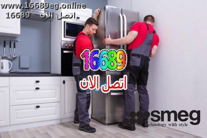 صيانة ثلاجات سميج