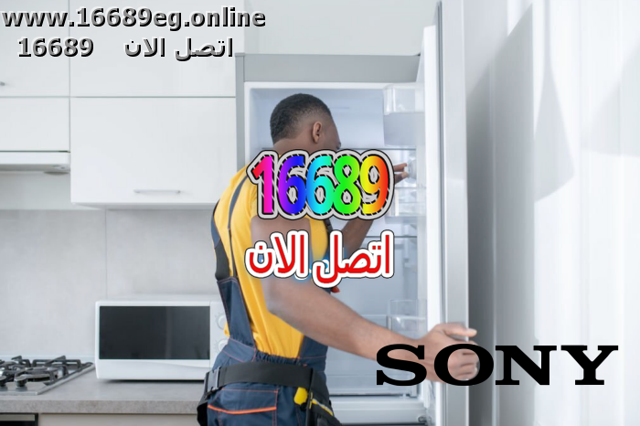 صيانة ديب فريزر سوني