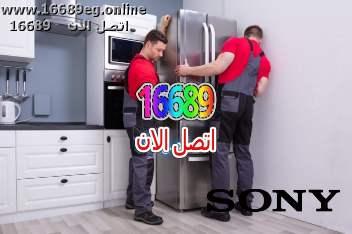 صيانة ثلاجات سوني