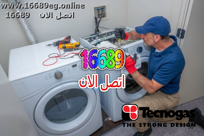 صيانة غسالات تكنوجاز