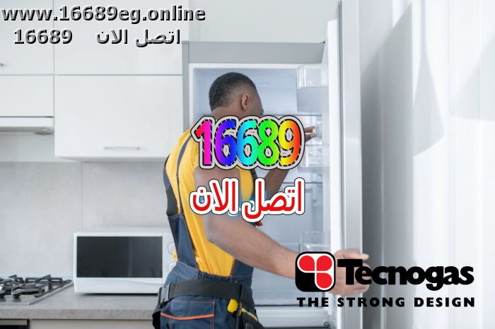 صيانة ديب فريزر تكنوجاز