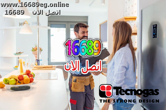 ارقام صيانة تكنوجاز