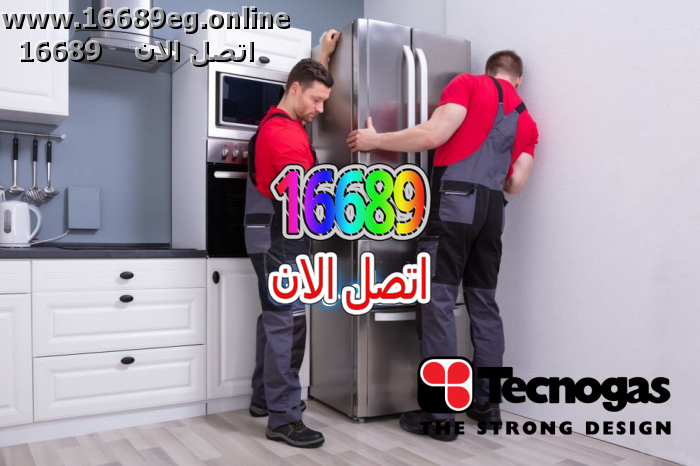 صيانة ثلاجات تكنوجاز