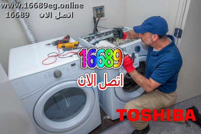 صيانة غسالات توشيبا