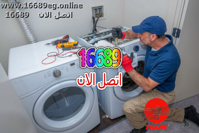 صيانة غسالات ترين