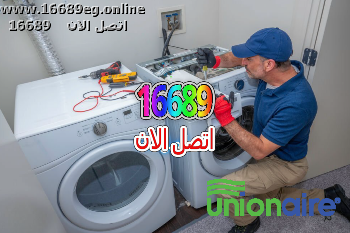صيانة غسالات يونيون اير