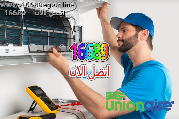 صيانة تكييفات يونيون اير