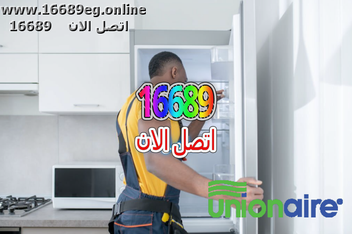 صيانة ديب فريزر يونيون اير