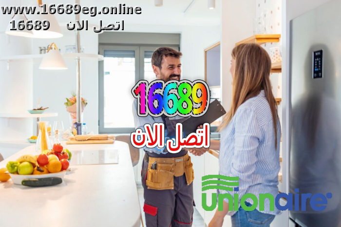 ارقام صيانة يونيون اير