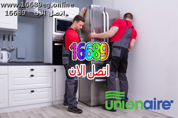 صيانة ثلاجات يونيون اير