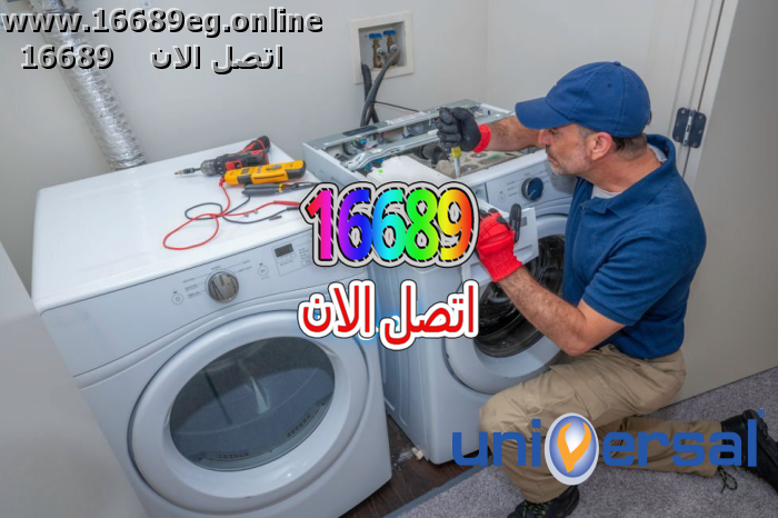 صيانة غسالات يونيفرسال