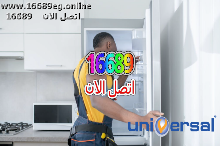 صيانة ديب فريزر يونيفرسال